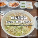 UR(의정부시)-[범골로]-하-12 | 콩국수도 맛있는 의정부 칼국수 맛집 마성칼국수