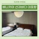 GS25 속초베니키아점 | [베니키아호텔 산과바다대포항] 속초 대포항 가성비 오션뷰 호텔