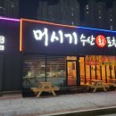 머시기수산회포차 이미지