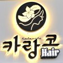 카랑코 헤어