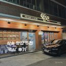 먹심 | 고양 삼송 맛집 | 내돈내산 먹심 솔직 후기