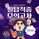 필탑학원 | 필탑적중모의고사 실시! 학생들의 집중적인 시험 문제풀이 훈련 🎓