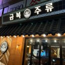 금복주류 평택역점 이미지