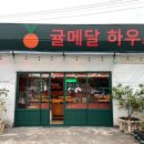 귤메달하우스 이미지