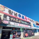 한우마을식육식당 | 경남 창녕 우포 한우마을 영남 한우식육식당