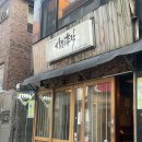 삼촌은총각 - 술을 부르는 혜화 대학로 편안한 분위기에 안주맛집 이자까야❤️ (+내돈내산, 안주추천)