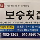 보승횟집 이미지