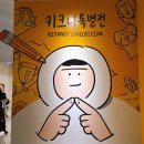 사이시간 | 키크니 특별전 전시 그렸고 그런사이 관람시간 일정 주차 예매 굿즈 후기