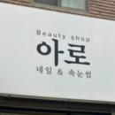 아로 네일&속눈썹