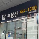 탑부동산공인중개사사무소 이미지