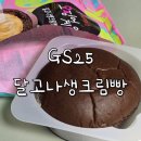 GS25쌍문명준 | GS25 신상 넷플릭스 오징어게임 콜라보 달고나생크림빵 후기