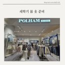 폴햄롯데몰 | 폴햄키즈 롯데몰 수지점 1+1 오늘까지