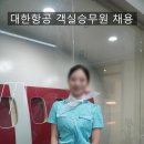 대한항공 객실승무원 채용 준비 및 취업 후기