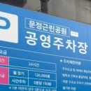 문정근린공영주차장 이미지