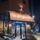 아궁이구들장 | [맛집] 동탄 산척동 맛집 아궁이 돌판집 후기｜실비 묵은지와 통오징어 짜글이 솔직 리뷰