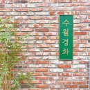 리추얼 오브 수월경화, 송정 찻집 애프터눈티 한나절 다회 후기