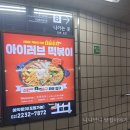 밥보다맛있는떡볶이 | 신당동 떡볶이타운 맛집 아이러브떡볶이 후기 지하철 가는법