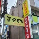 멧돌손두부 이미지