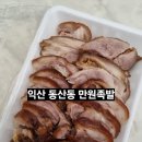 동천로7길 | 익산 족발 맛집 동산동 만원족발, 100% 앞다리 포장 후기
