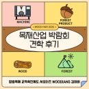 대륙산업 | 합법목재 교역촉진제도 서포터즈 2025 목재산업 박람회 견학 후기