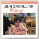 벌크커피화정모아점 | 고양시 아기랑 가기 좋은 식당 추천 아기의자 있는 맛집 모아보기