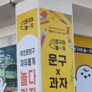 문구야놀자대전