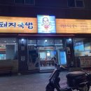 사상돼지국밥 이미지