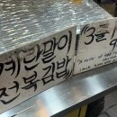 올레전복김밥
