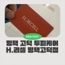 4807 | 평택 두피케어 고민이라면 H리셀 평택 고덕점 두피순환관리 리얼 후기