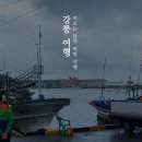 오로지 먹방을 위한 폭우 속 강릉 여행 (대게 그리고 꼬막비빔밥)