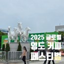 2025 글로벌 영도 커피 페스티벌 축제 위치 무료주차 솔직후기