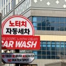 카스피드 | 대구 노터치 자동세차 카워시 대구 초스피드 세차 후기