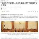 “국회 뜻은 헌법재판소 일하지 말라는건가” 정청래 꾸짖은 헌재 이미지