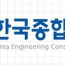 (주)한국종합기술 이미지
