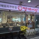 명태어장 강일점 이미지