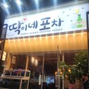 딱이네포차