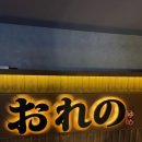 하장3길-2 | 강남 이자카야 오레노유메 강남역점 룸도 있음