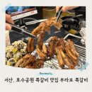 부라보 | 서산 쪽갈비 맛집 호수공원 구워주는 고기집 부라보 쪽갈비 솔직 후기