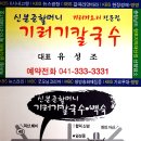 충남) 예산에 있는 기러기요리 전문점 &#39;신분준할머니기러기칼국수&#39; 이미지