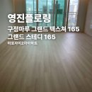 자이2차아파트경로당 | 구정마루 그랜드 텍스쳐 그랜드 스테디 165 마포자이2차아파트 시공 후기