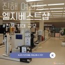 베스트샵여좌점 | 창원진해 엘지베스트샵 혼수가전 마련하러 가즈아~!