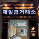 제일금방 - 평택시 중앙로 21 | 제일금방