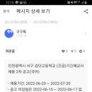 인천광역시 서구 검단고등학교에서 기간제 교사 [국어 : 2차 공고] 모집합니다. 이미지