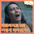 애콜라이트 시즌1 결말, 이정재의 죽음 낯선자의 손을 잡은 오샤_8회 스타워즈 시리즈 시즌2