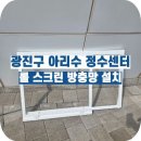 구의동 아리수 정수센터 롤방충망 설치, 실측부터 설치까지 확실한 업체