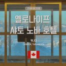 장수헬스클럽 | 캐나다 옐로나이프 숙소 추천 샤토 노바 호텔 후기