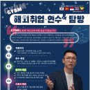 [(사)대우세계경영연구회](해외연수/해외취업연계) GYBM 베트남-아세안 해외취업 연수생 모집 (~6.30) 이미지