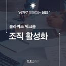 위즈에이치 | [교육후기] 보이지 않는 벽이 허물어지는 순간 솔라위즈 협업 소통 워크숍