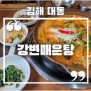 김해 대동 현지인 맛집 강변매운탕