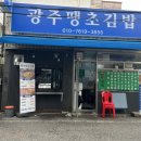 쌍촌동 광주땡초김밥 땡초김밥 야채참치김밥 내돈내산 후기